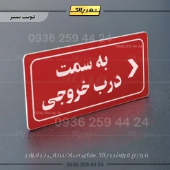 تابلو لیزری به سمت درب خروجی راست - Image 8